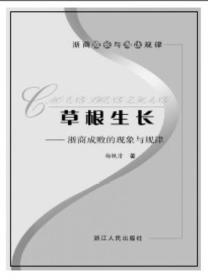 cover image of 草根生长：浙商成败的现象与规律(The Success or Failure of the Phenomenon and Law of ZheJiang Businessman)